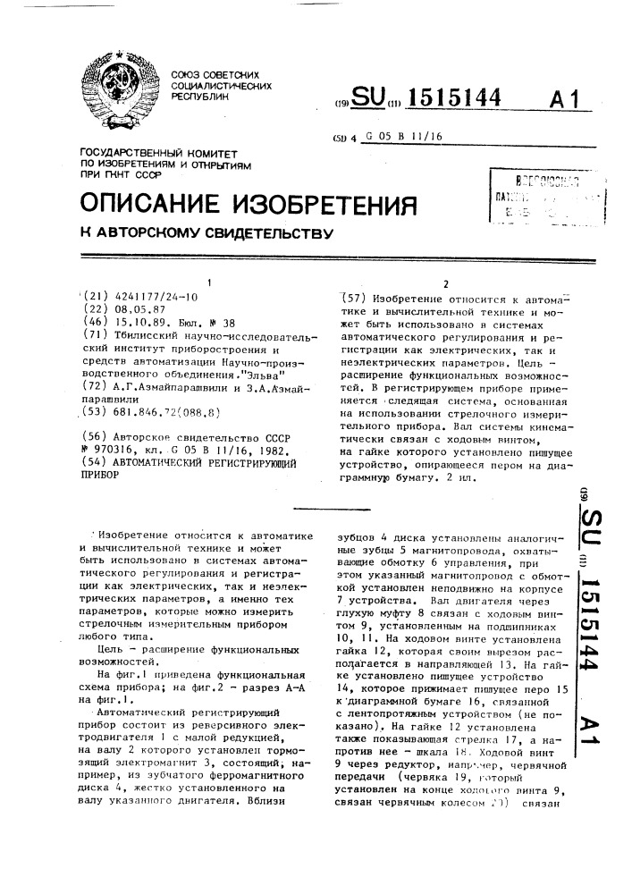 Автоматический регистрирующий прибор (патент 1515144)