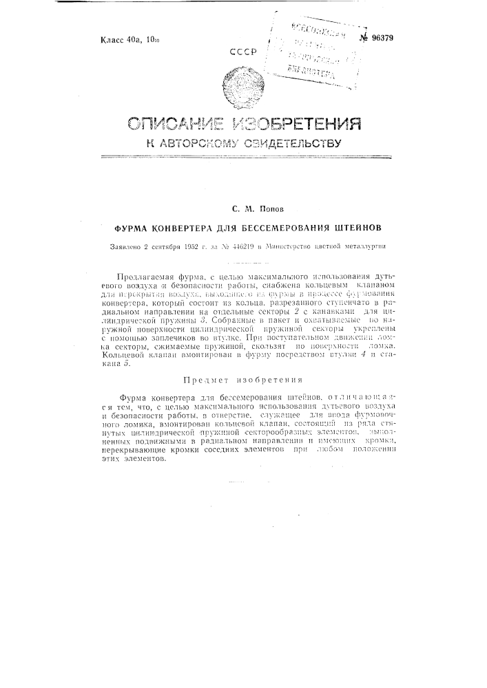 Фурма конвертора для бессемерования штейнов (патент 96379)