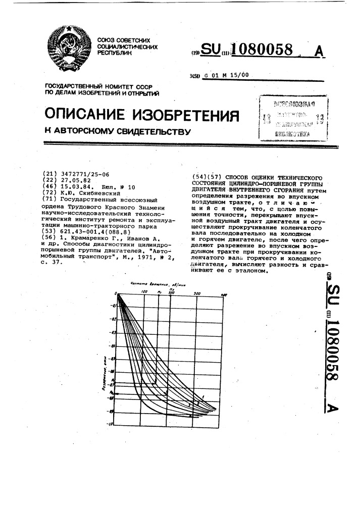 Способ оценки технического состояния цилиндро-поршневой группы двигателя внутреннего сгорания (патент 1080058)