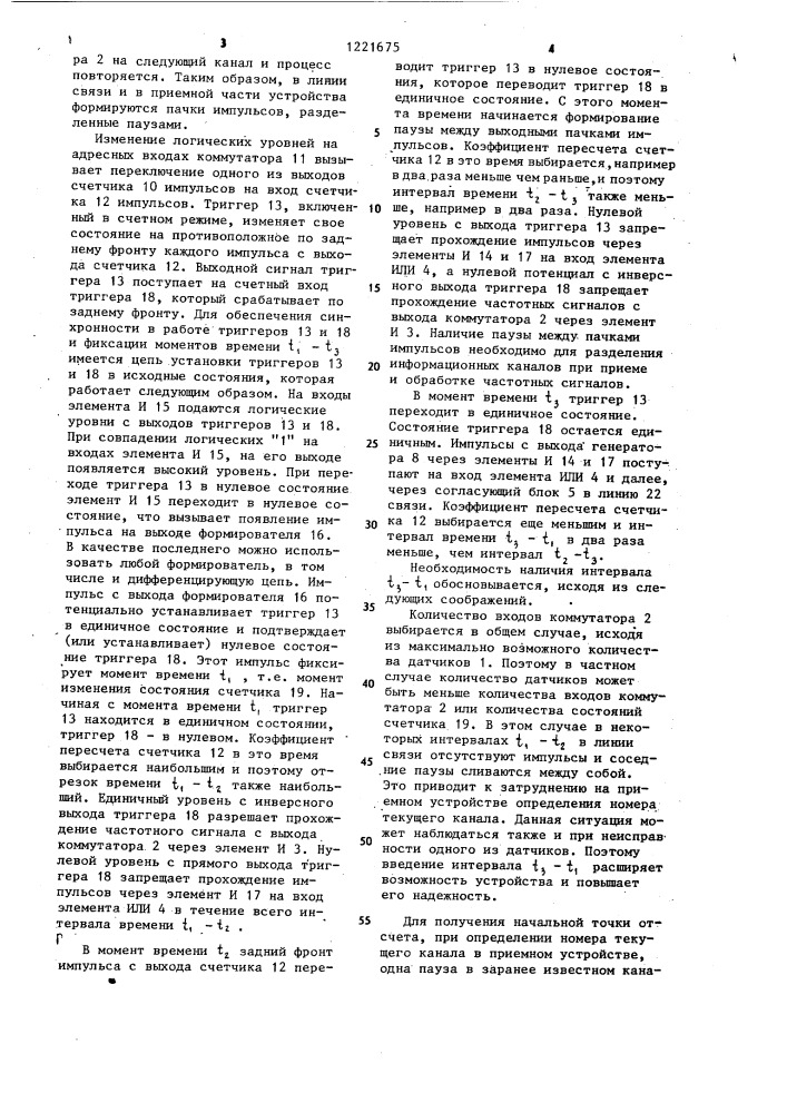 Устройство для сбора и передачи информации (патент 1221675)