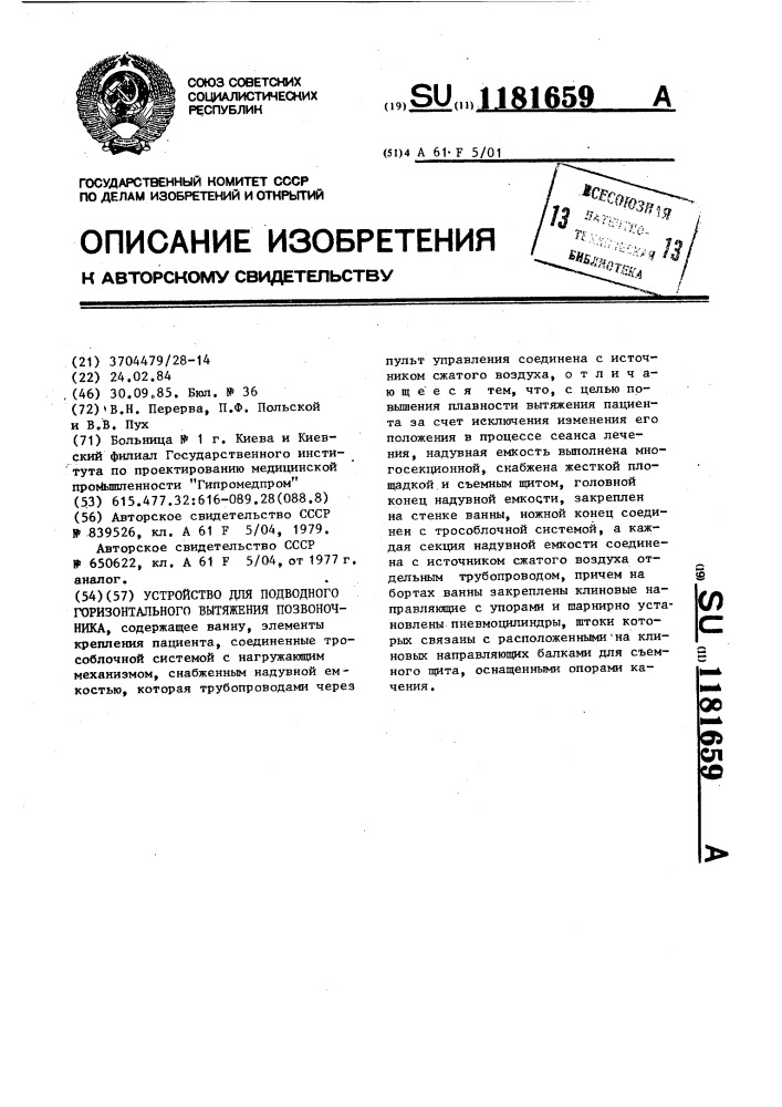 Устройство для подводного горизонтального вытяжения позвоночника (патент 1181659)