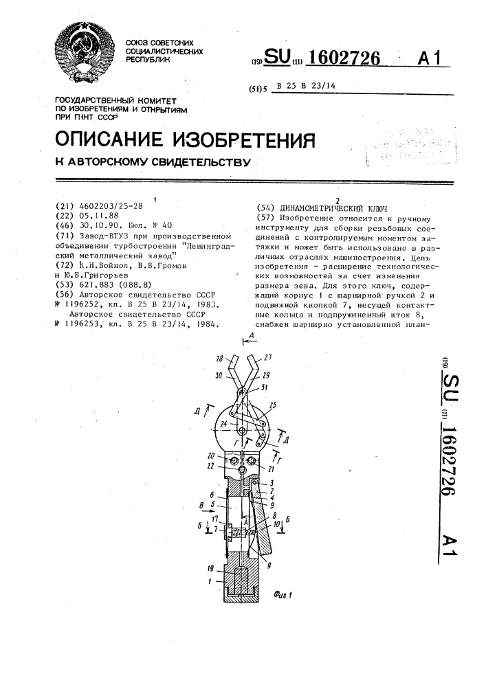 Динамометрический ключ (патент 1602726)