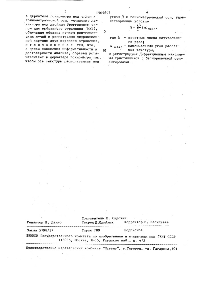 Способ рентгеновского дифрактометрического анализа поликристаллических материалов с аксиальной текстурой (патент 1509697)