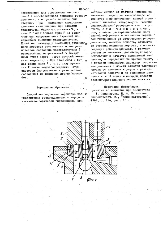 Способ исследования характеравзаимодействия распределителя скорпусом аксиально-поршневой гидромашины (патент 840455)