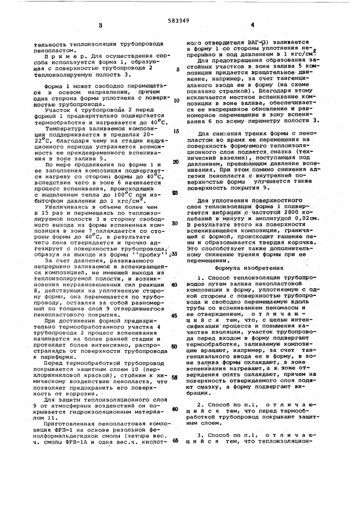 Способ теплоизоляции трубопроводов (патент 583349)