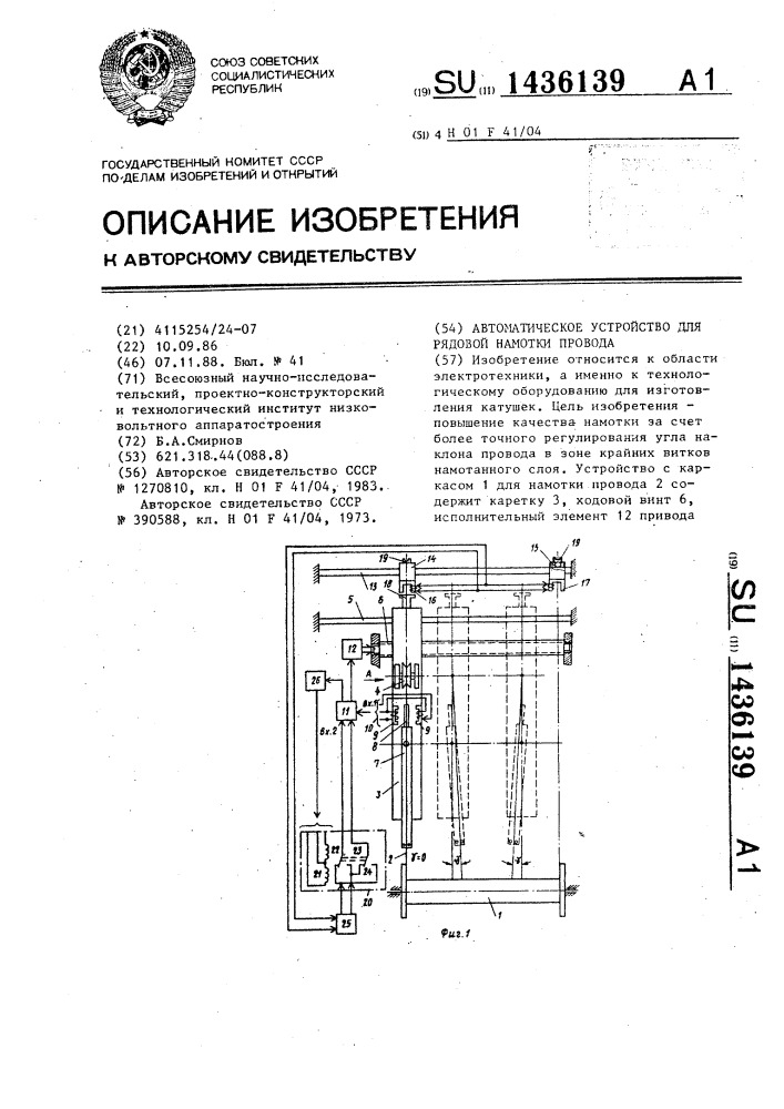 Автоматическое устройство для рядовой намотки провода (патент 1436139)