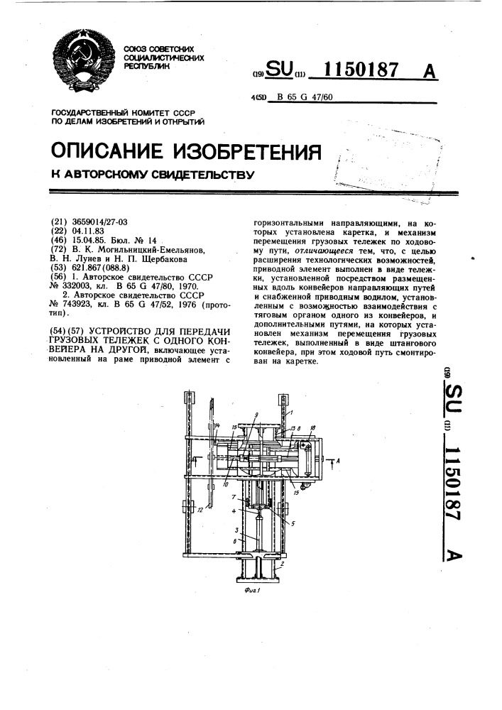 Устройство для передачи грузовых тележек с одного конвейера на другой (патент 1150187)