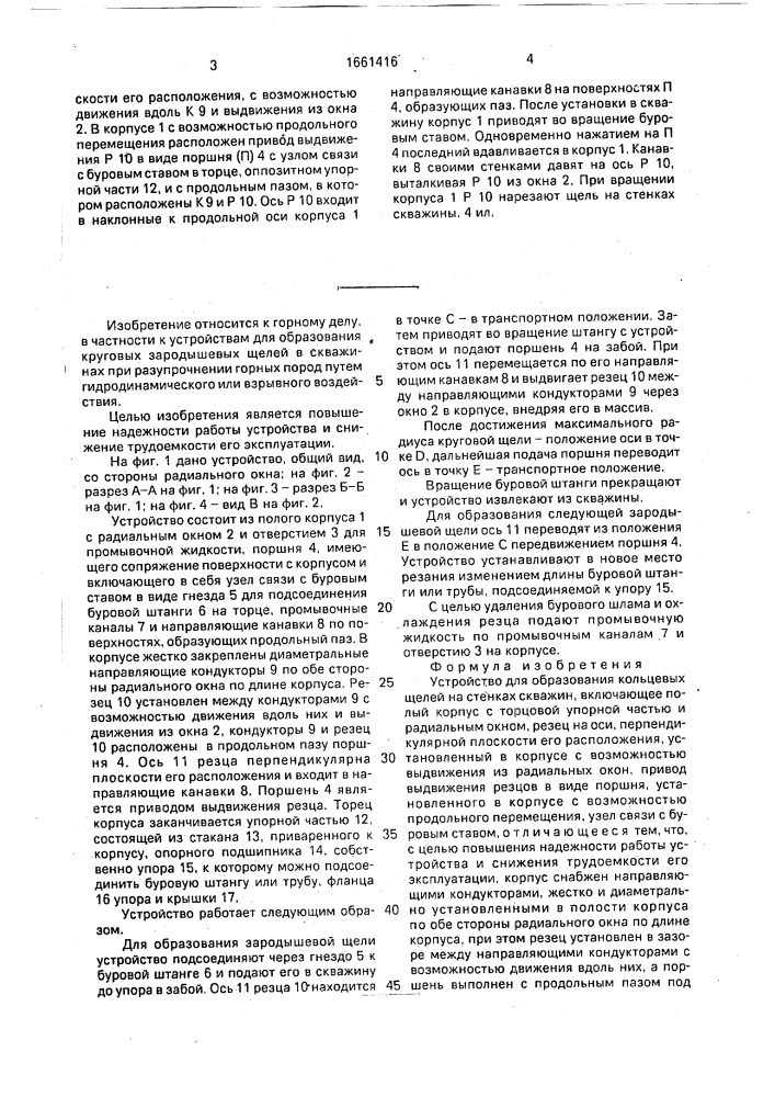 Устройство для образования кольцевых щелей на стенках скважин (патент 1661416)