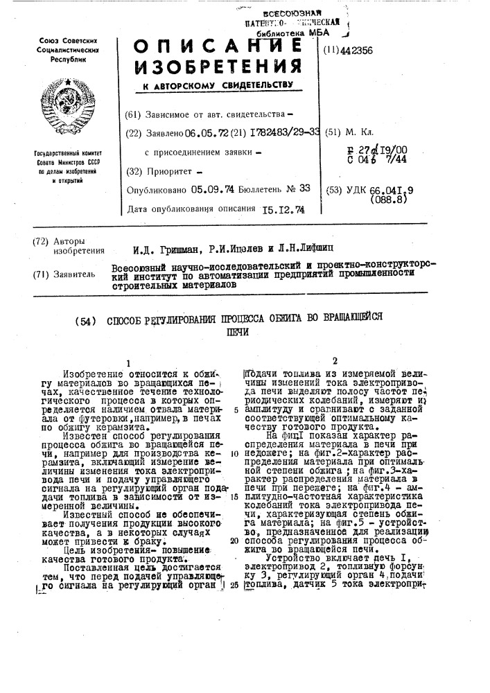 Способ регулирования процесса обжига во вращающейся печи (патент 442356)