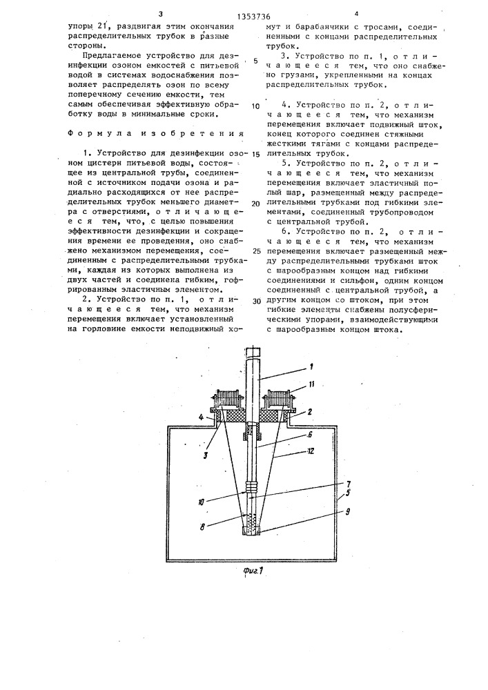 Устройство для дезинфекции озоном цистерн питьевой воды (патент 1353736)