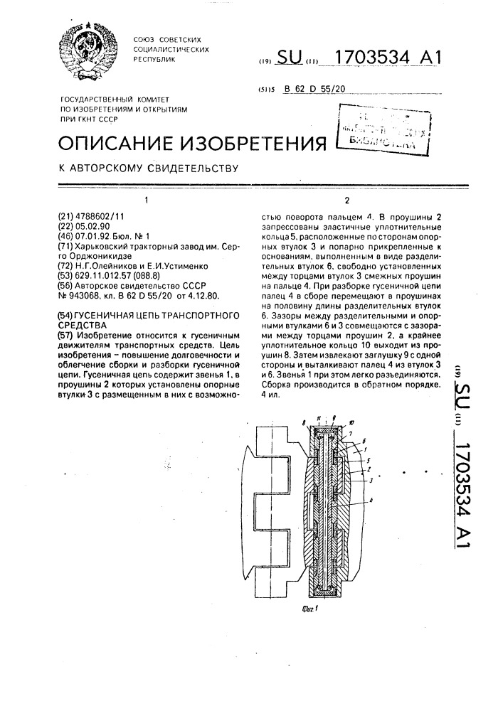 Гусеничная цепь транспортного средства (патент 1703534)
