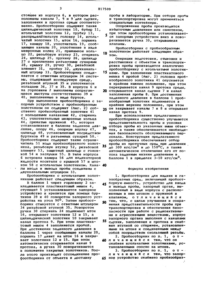 Пробоотборник для жидких и газооб-разных сред (патент 817509)