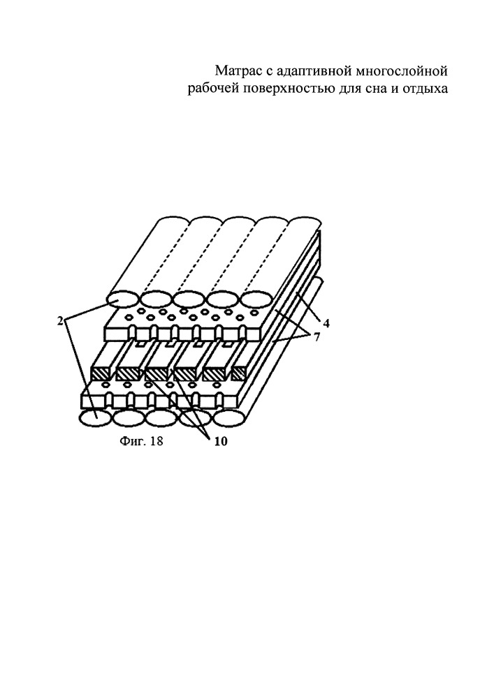 Матрас с адаптивной многослойной рабочей поверхностью для сна и отдыха (патент 2656792)