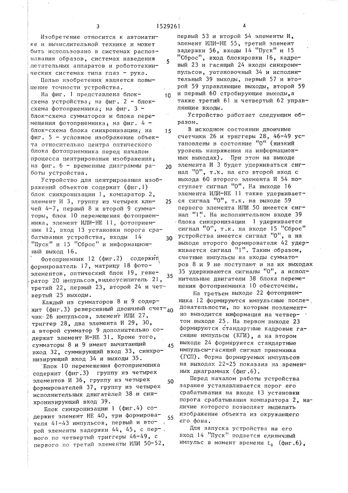 Устройство для центрирования изображений объектов (патент 1529261)