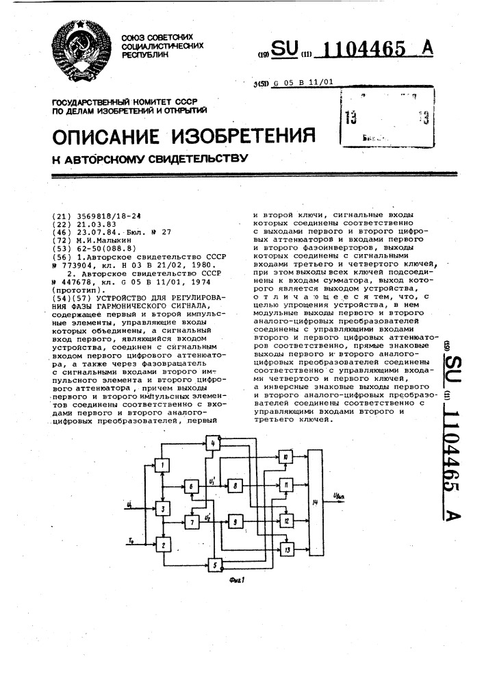 Устройство для регулирования фазы гармонического сигнала (патент 1104465)