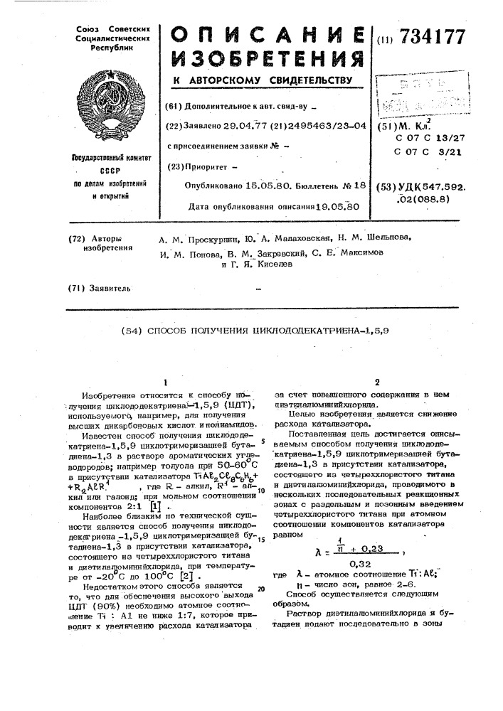 Способ получения циклододекатриена-1,5,9 (патент 734177)