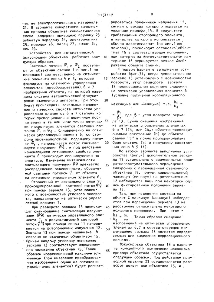 Устройство для автоматической фокусировки объектива (патент 1151112)