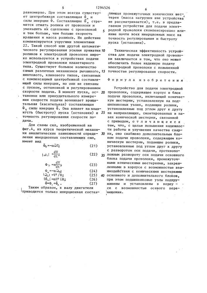 Устройство для подачи электродной проволоки (патент 1294526)