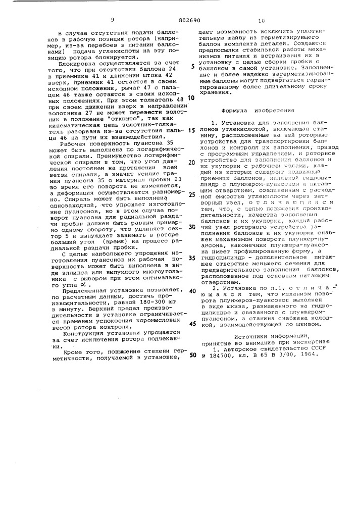 Установка для заполнения баллоновуглекислотой (патент 802690)