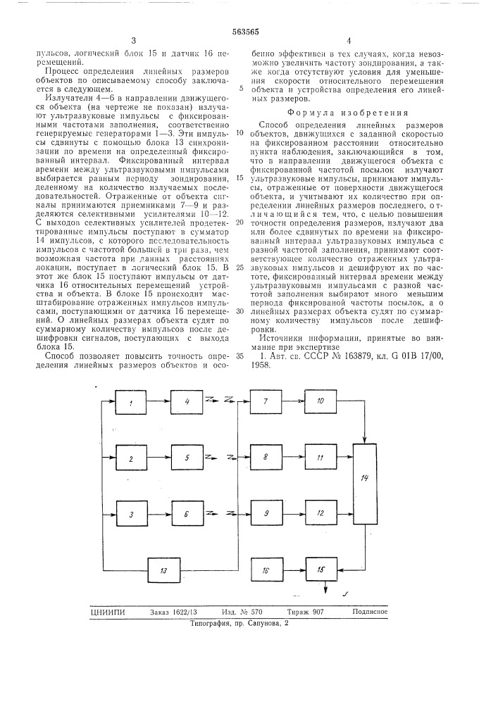 Сособ определения линейных размеров объектов (патент 563565)