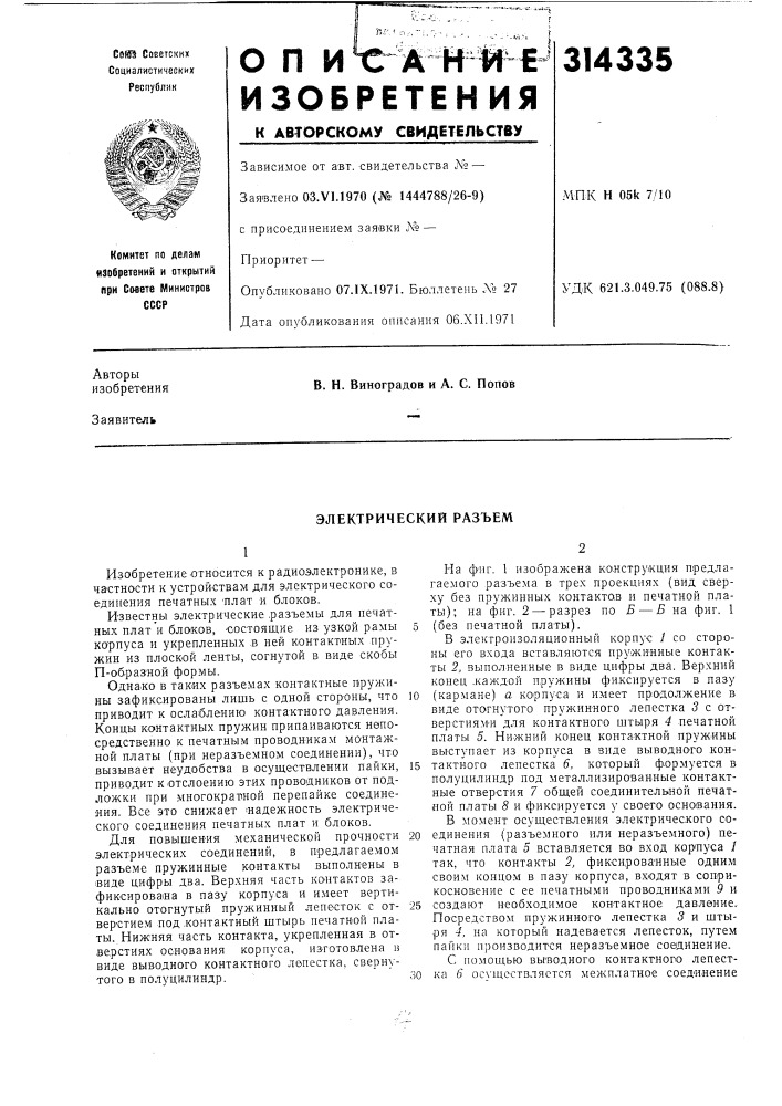 Электрический разъем (патент 314335)