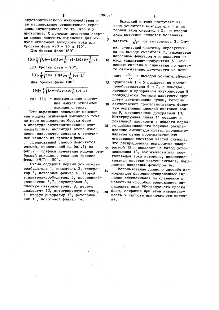 Акусто-оптический способ демодуляции фазоманипулированных сигналов (патент 786571)