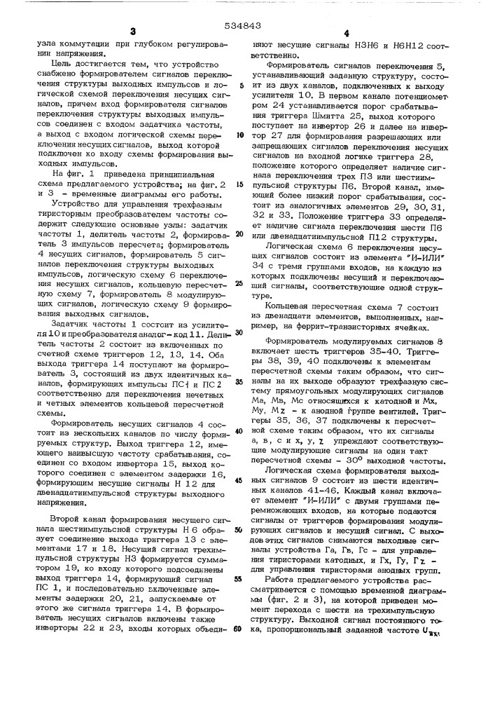 Устройство для управления трехфазным тиристорным преобразователем частоты (патент 534843)