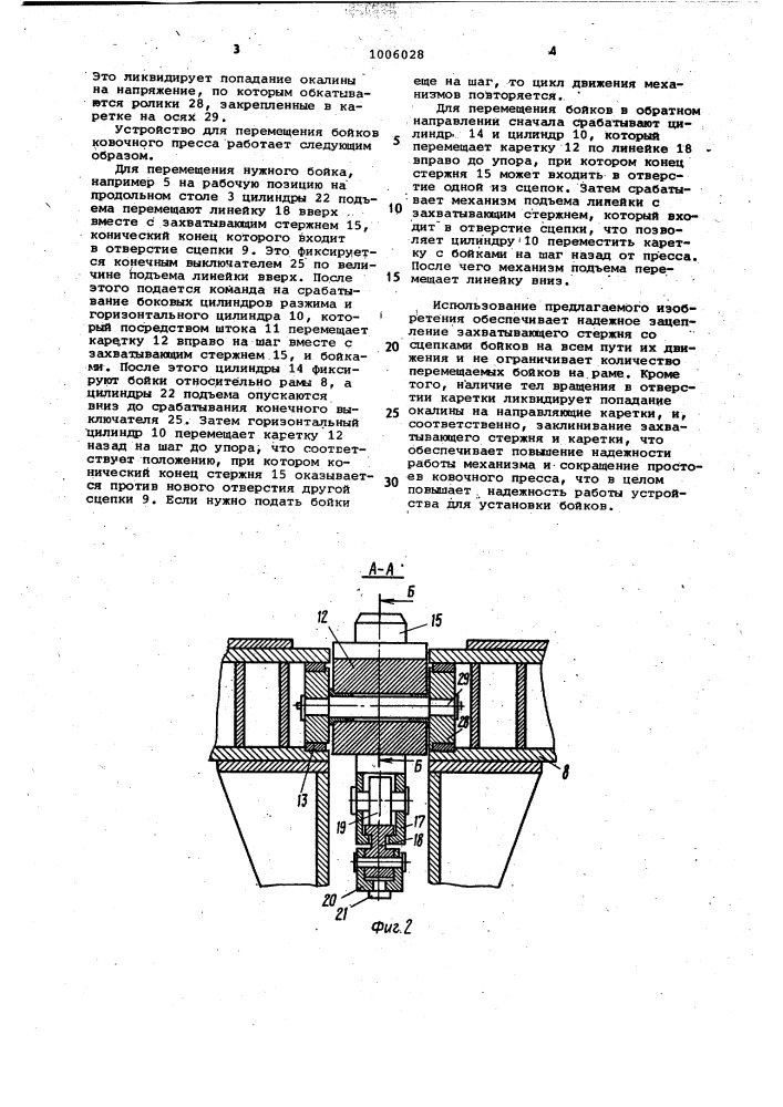 Устройство для перемещения бойков ковочного пресса (патент 1006028)
