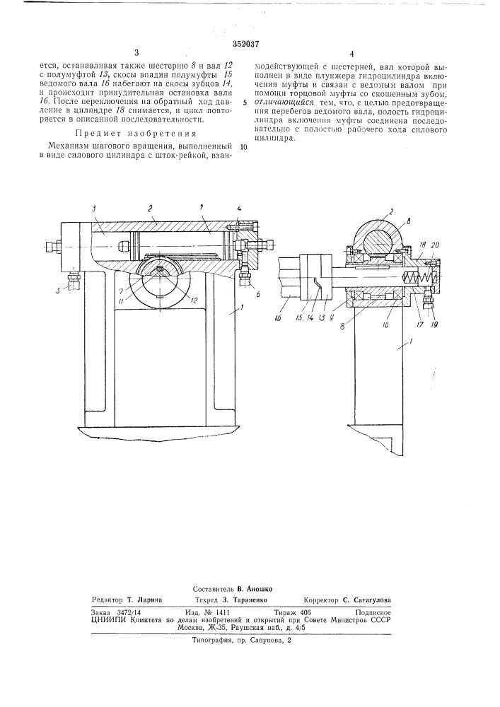 Механизм шагового вращения (патент 352037)
