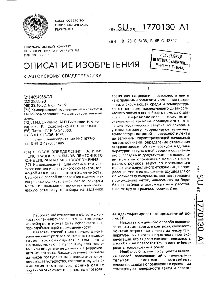 Способ определения наличия неисправных роликов ленточного конвейера и их местоположения (патент 1770130)