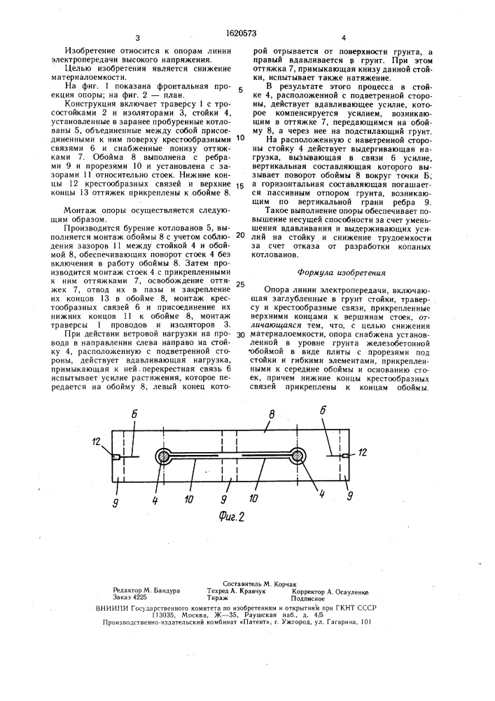 Опора линии электропередачи (патент 1620573)