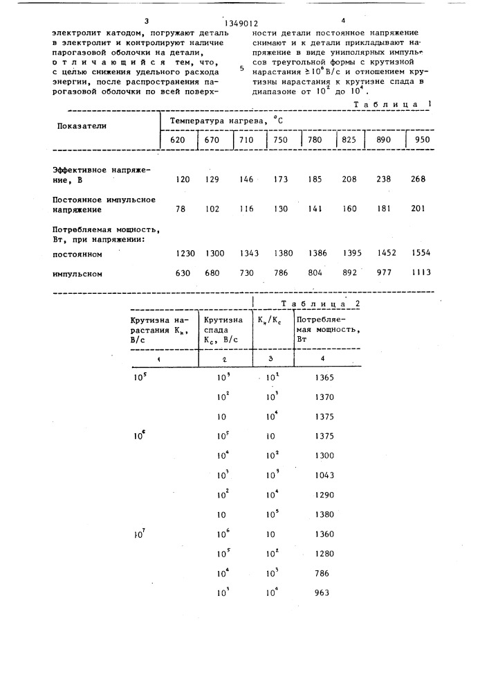 Способ электролитного нагрева (патент 1349012)