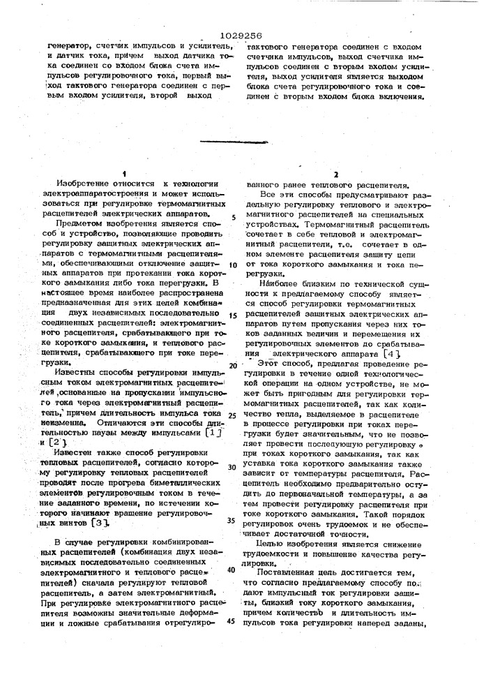 Способ регулировки термомагнитных расцепителей защитных электрических аппаратов и устройство для его осуществления (патент 1029256)