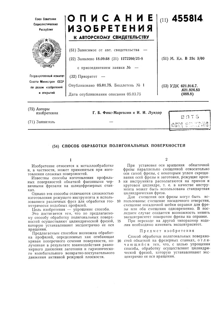 Способ обработки пполигональных поверхностей (патент 455814)