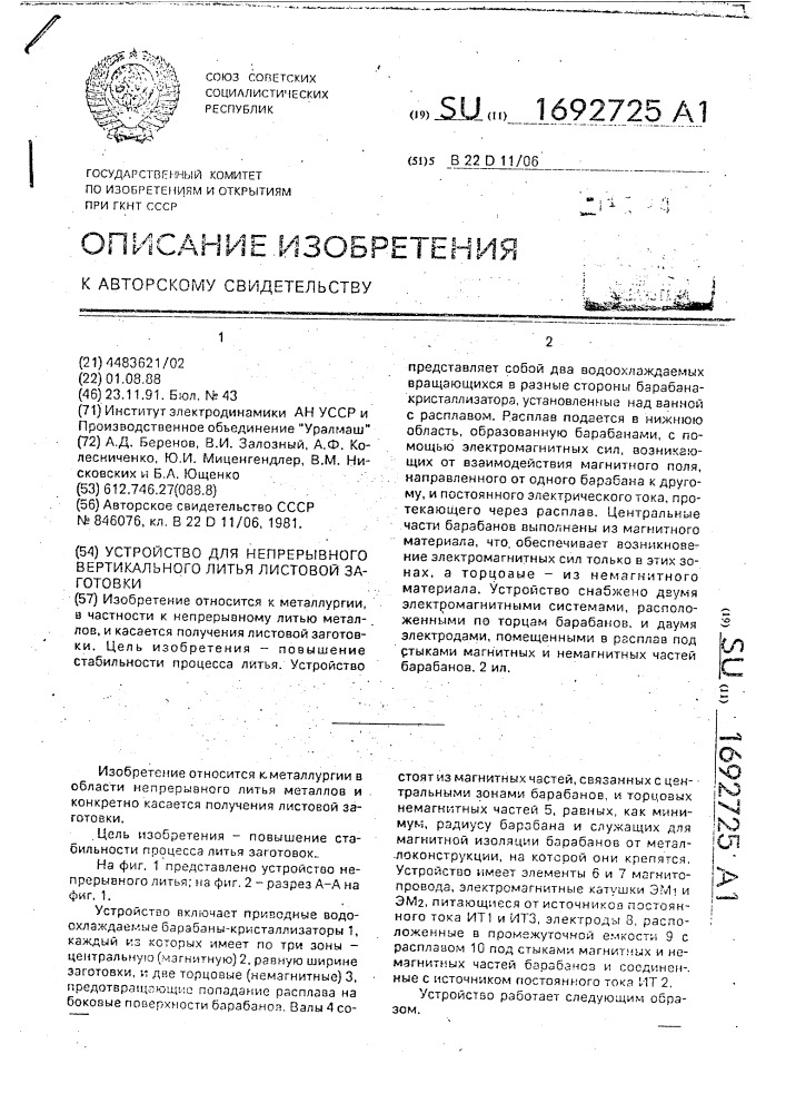 Устройство для непрерывного вертикального литья листовой заготовки (патент 1692725)