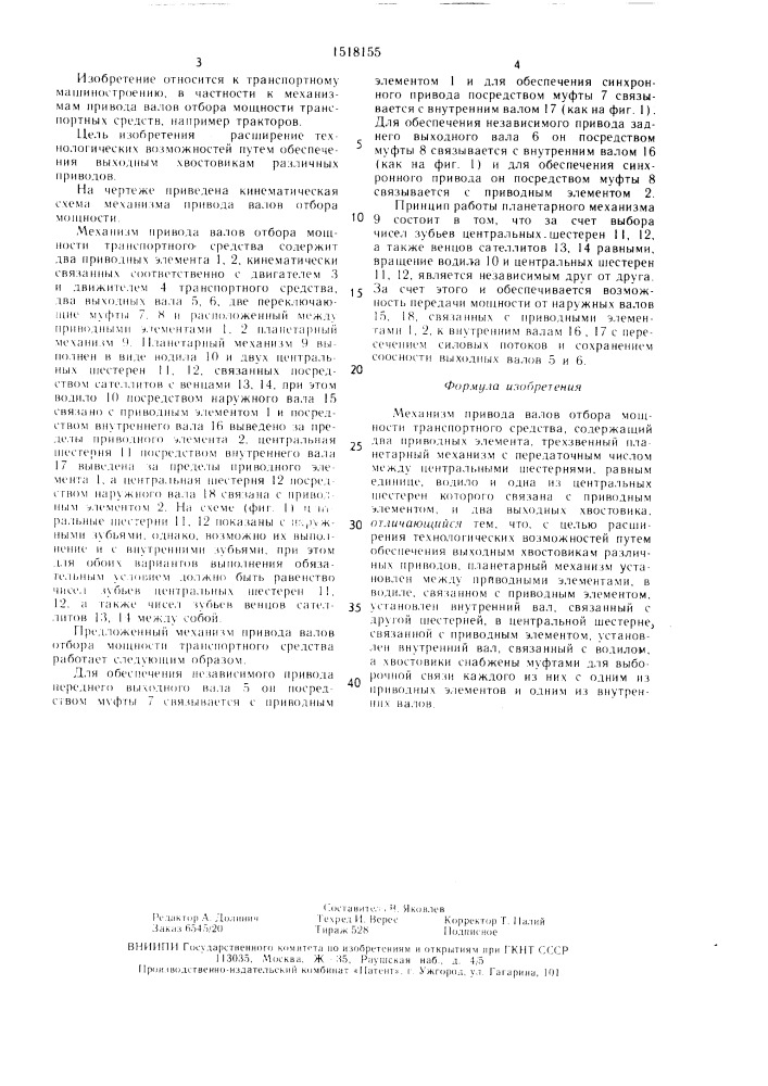 Механизм привода валов отбора мощности транспортного средства (патент 1518155)