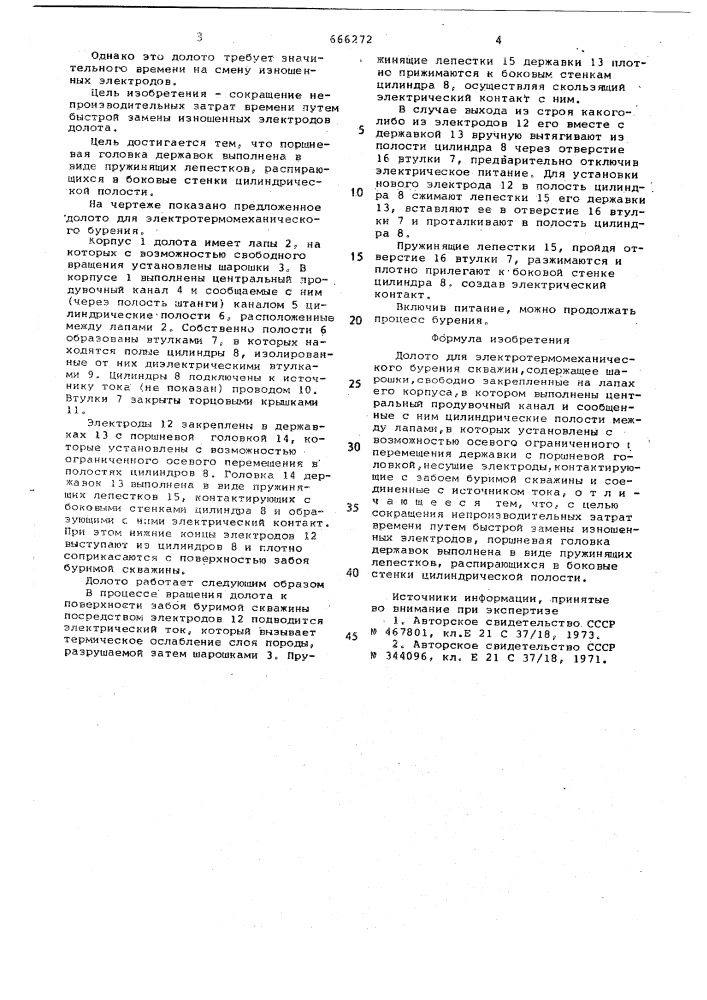 Долото для электротермомеханического бурения скважин (патент 666272)