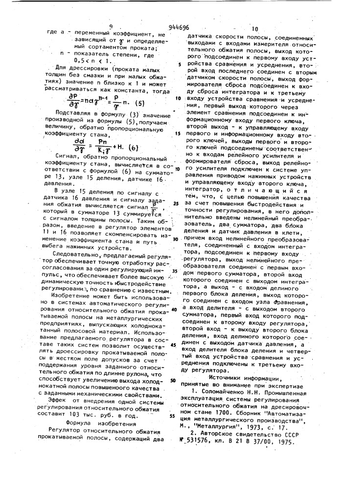 Регулятор относительного обжатия прокатываемой полосы (патент 944696)