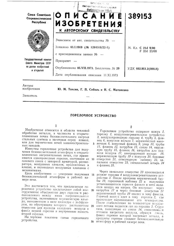Горелочное устройство (патент 389153)