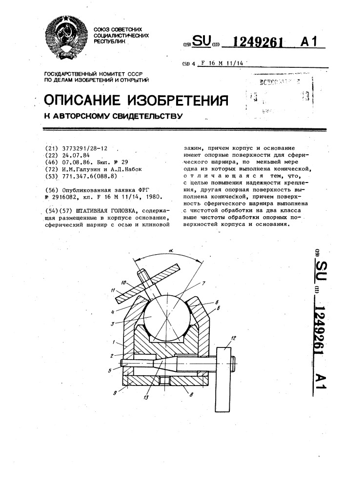 Штативная головка (патент 1249261)