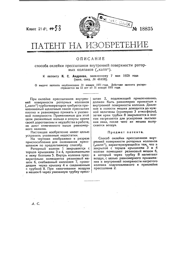 Способ оклейки прессшпаном внутренней поверхности роторных колпаков ("капп") (патент 18835)