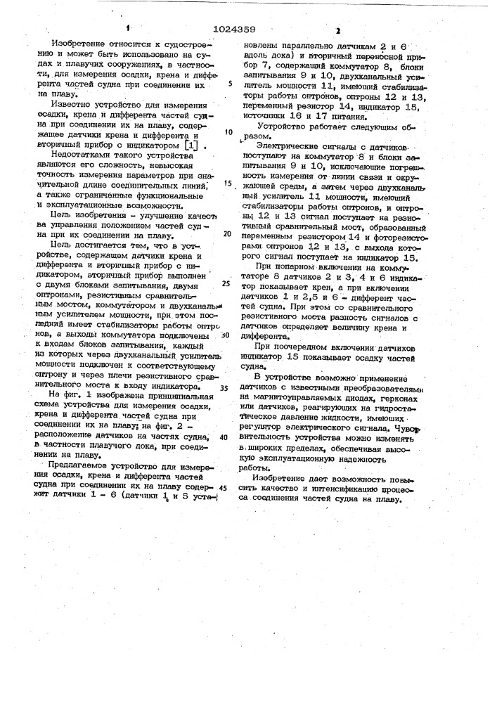 Устройство для измерения осадки,крена и дифферента частей судна при соединении их на плаву (патент 1024359)