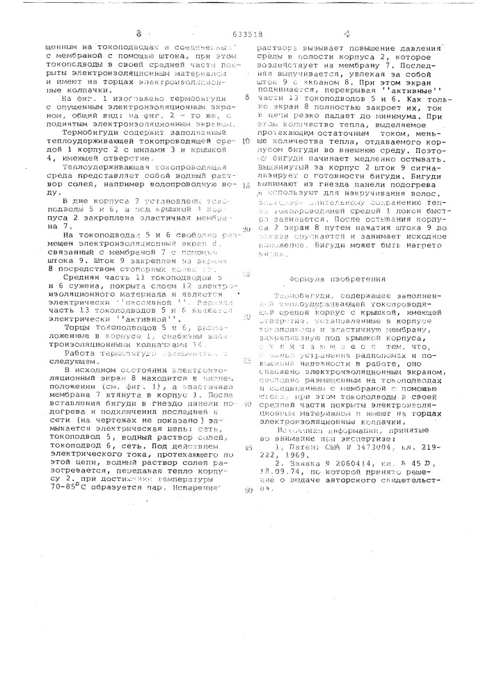 Термобигуди (патент 633518)