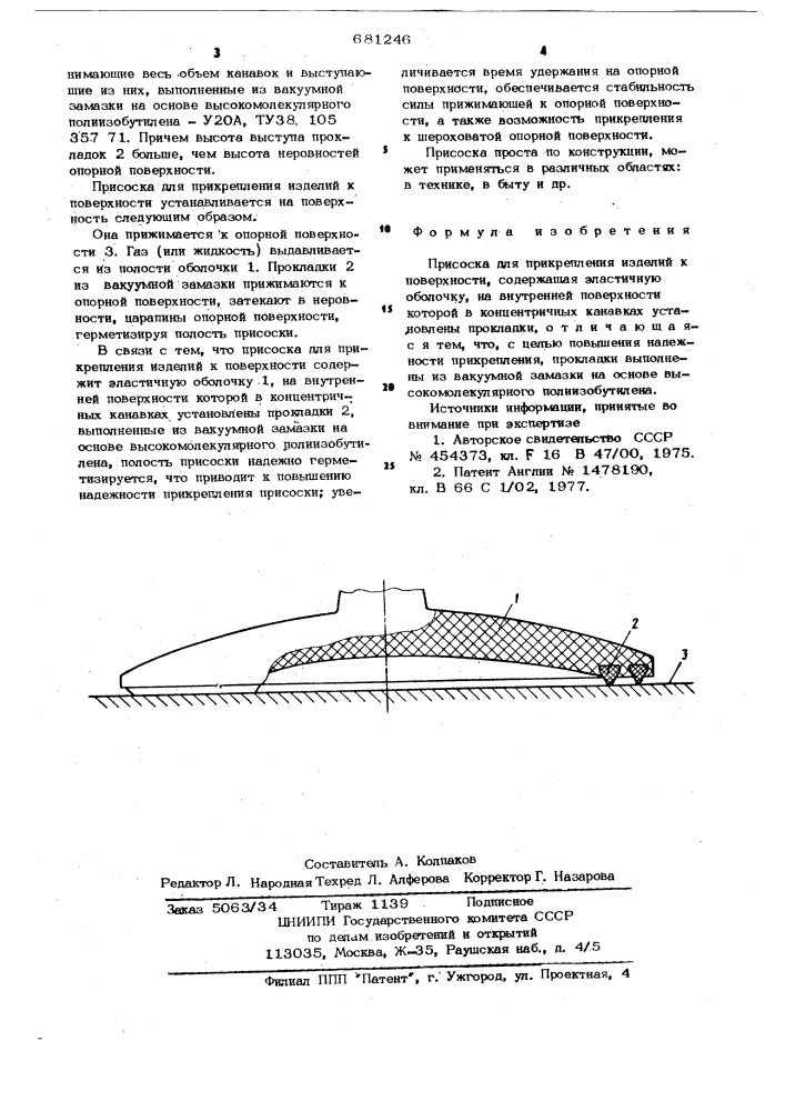 Присоска для прикрепления изделий к поверхности (патент 681246)