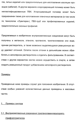 Координационно-полимерные внутрикомплексные соединения триэтаноламинперхлорато(трифлато)металла в качестве добавок для синтетических полимеров (патент 2398793)