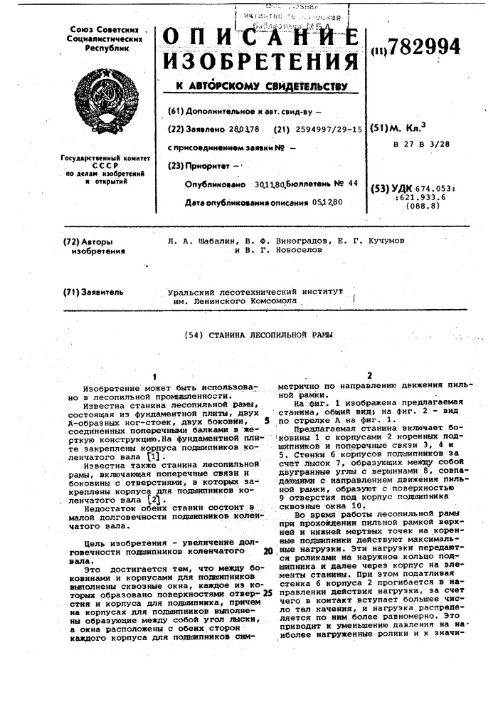 Станина лесопильной рамы (патент 782994)
