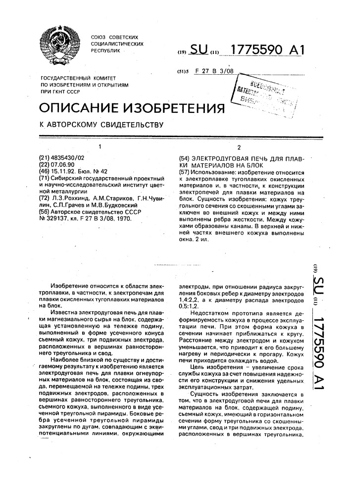 Электродуговая печь для плавки материалов на блок (патент 1775590)