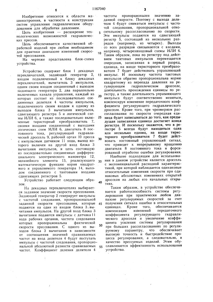 Устройство для автоматического управления гидравлическим прессом (патент 1167040)