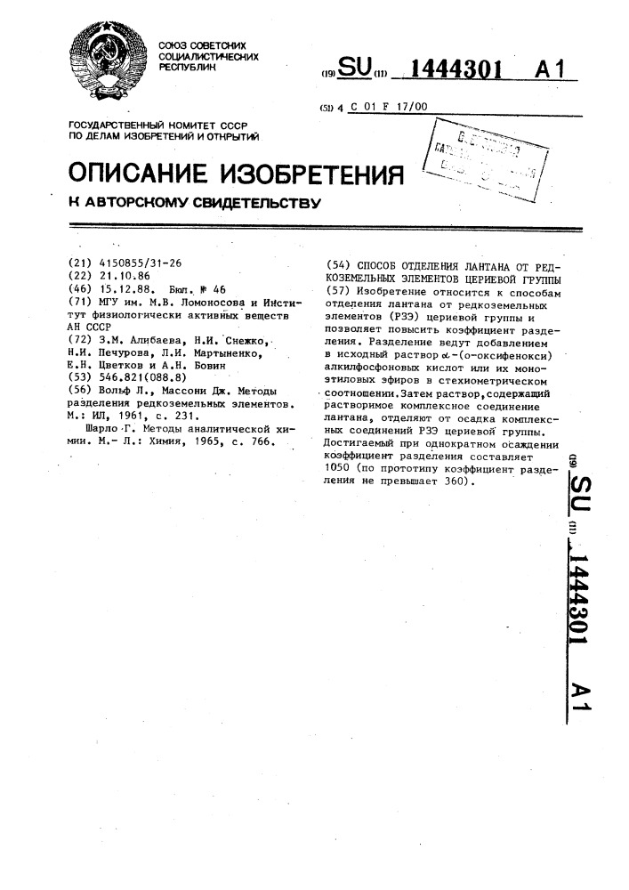 Способ отделения лантана от редкоземельных элементов цериевой группы (патент 1444301)