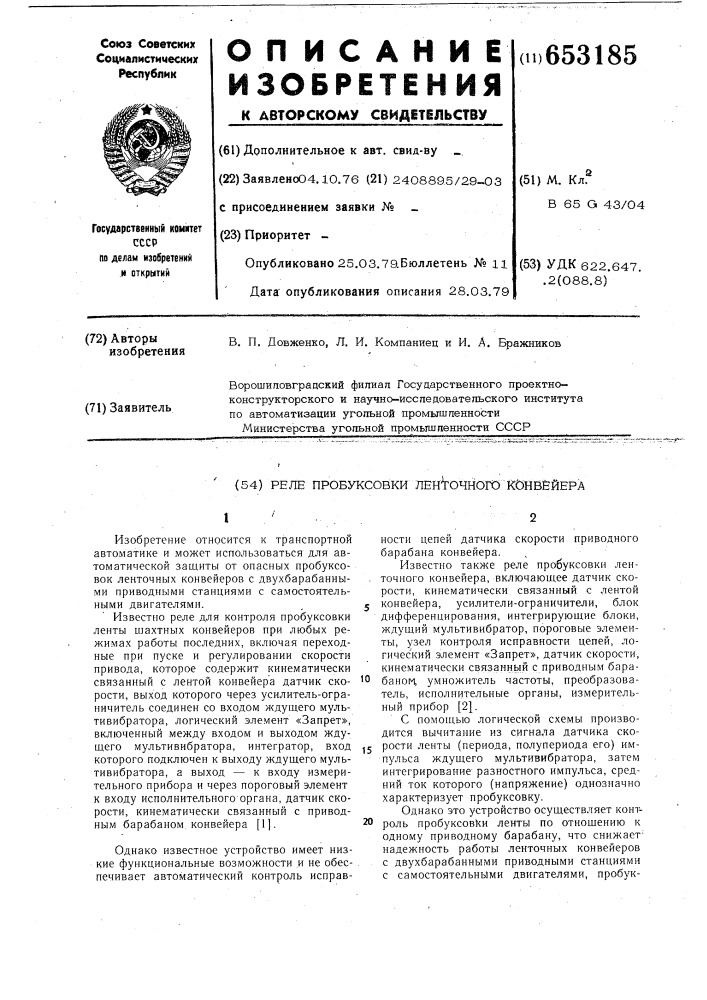Реле пробуксовки ленточного конвейера (патент 653185)